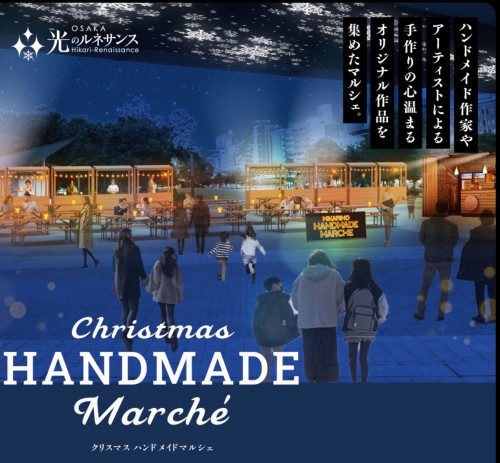 OSAKA光ルネサンス　クリスマスマルシェ