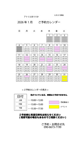 1月ご予約カレンダー