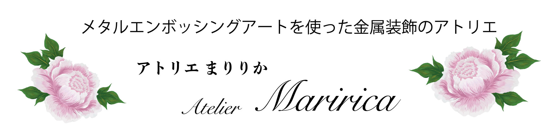 Atelier Maririca
アトリエまりりか