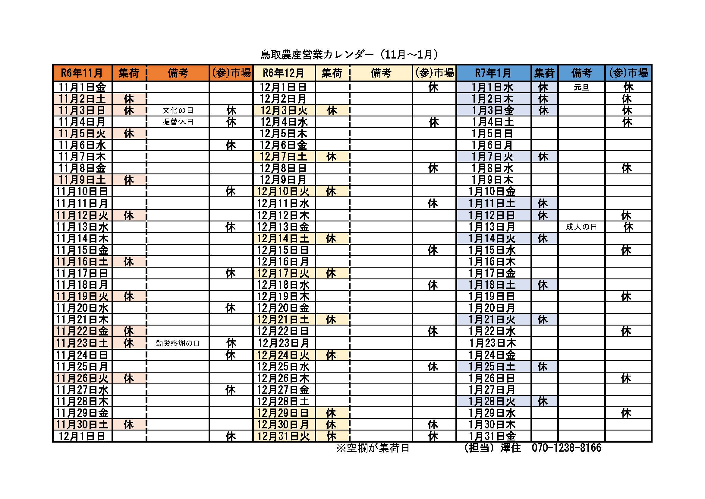 R06年11月-R07年1月_営業カレンダー