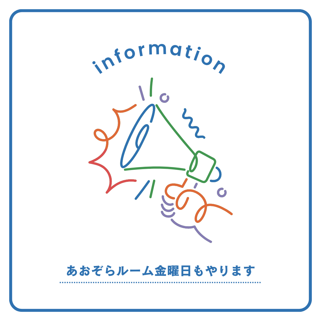 【あおぞらルーム】10月から金曜日も開催します！