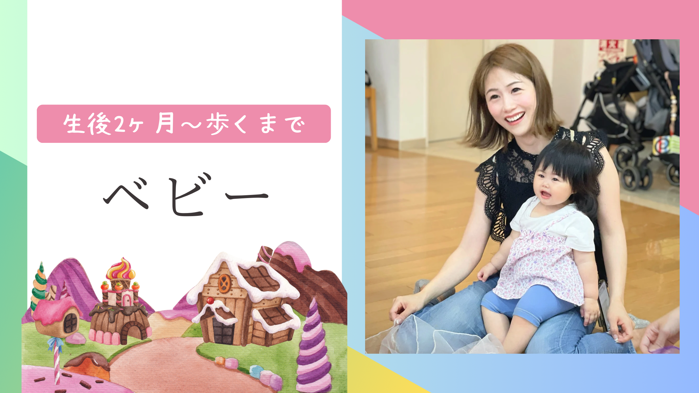 0歳（生後2ヶ月〜歩くまで）