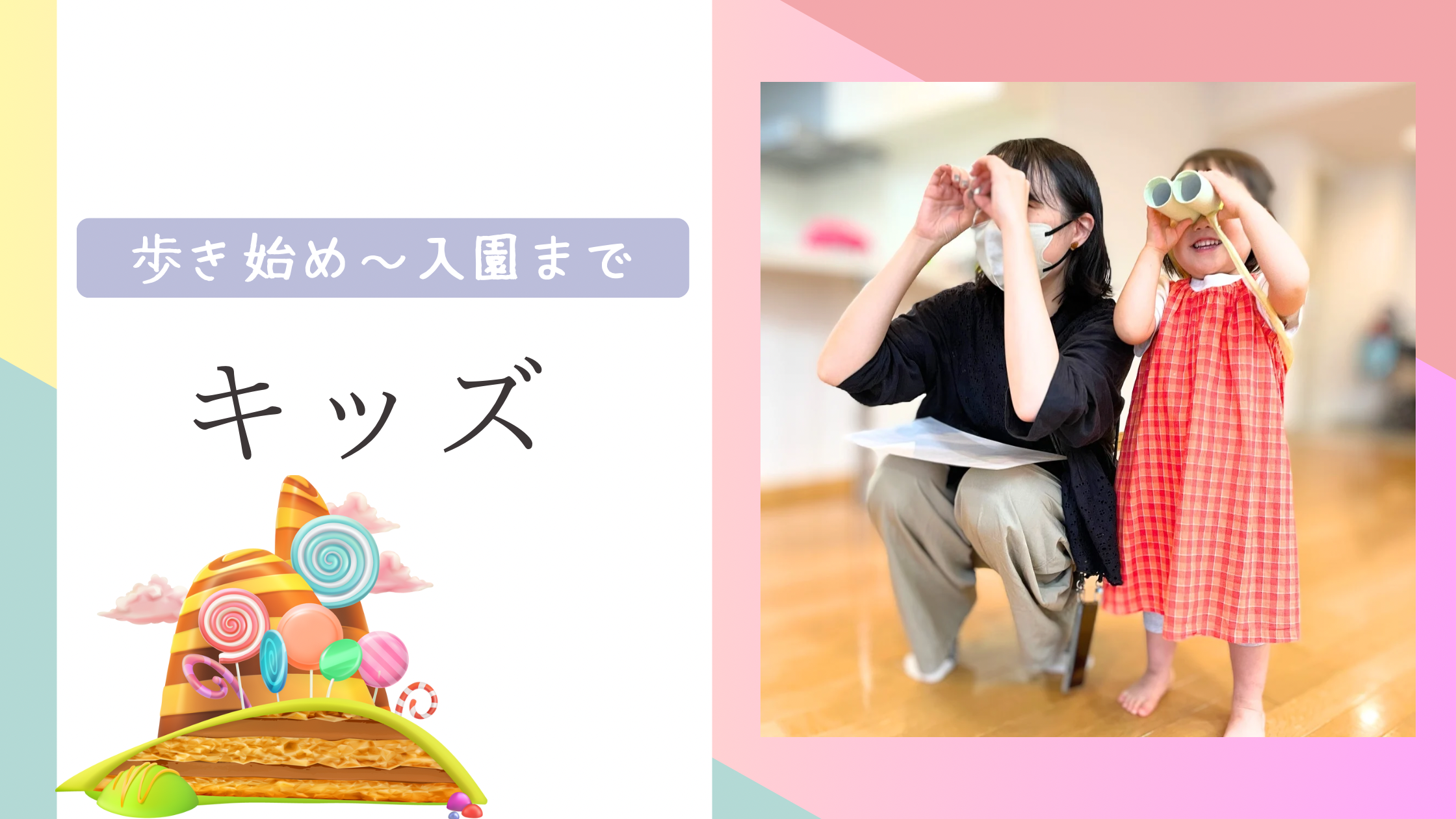 1歳〜2歳（歩き始め〜入園まで）