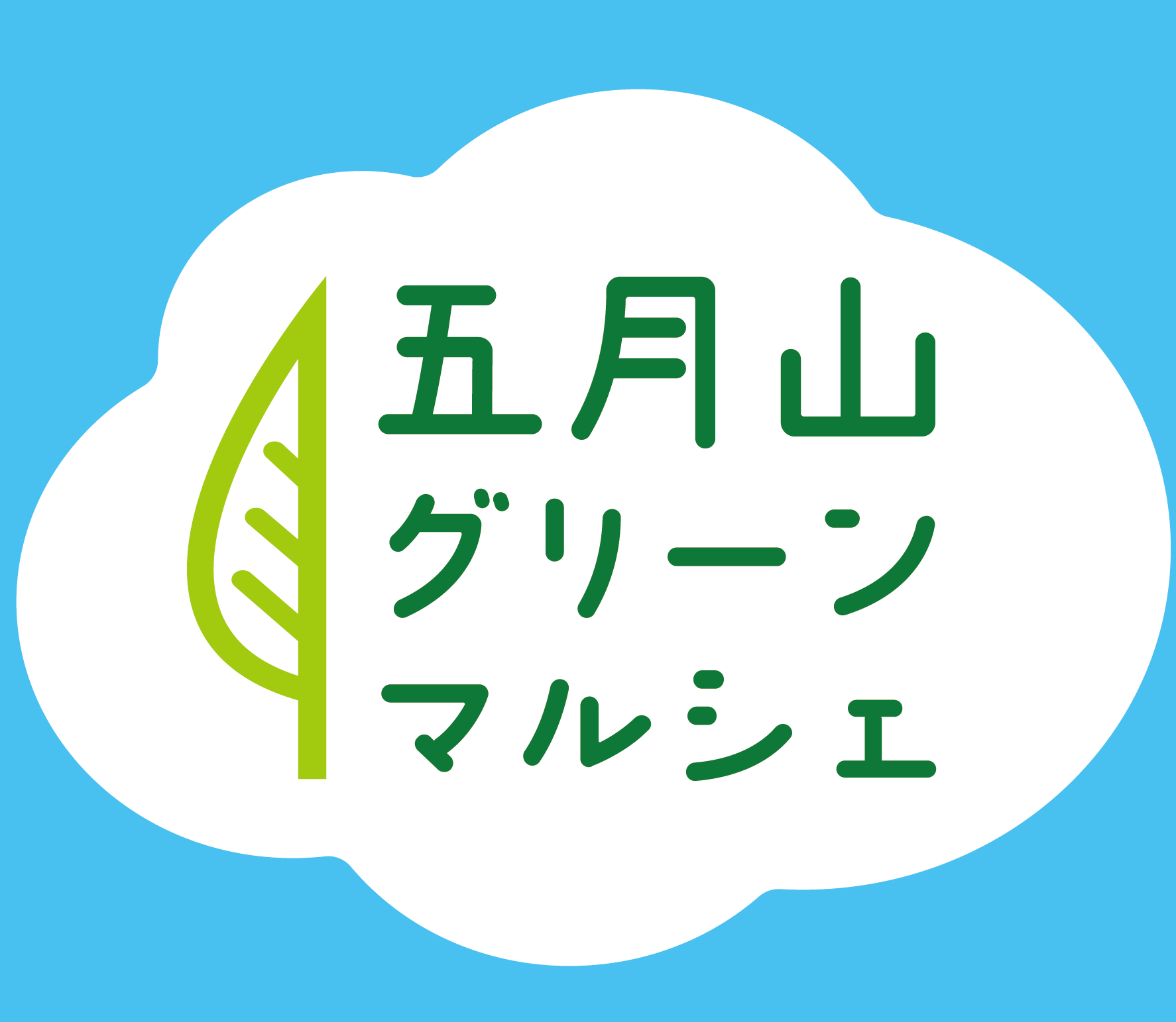 グリーンマルシェ出店（2.5ｍ×2.5ｍ）価格提示ＯＫ