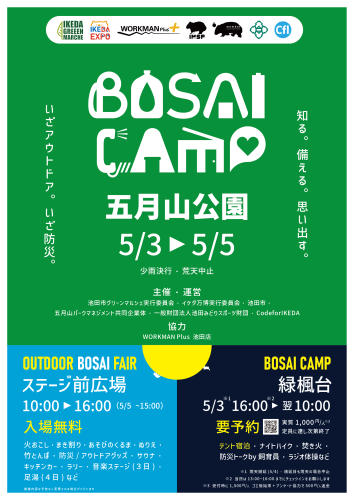 5月3～5日は、池田市五月山公園にて、防災キャンプ＆アウトドアフェア実施