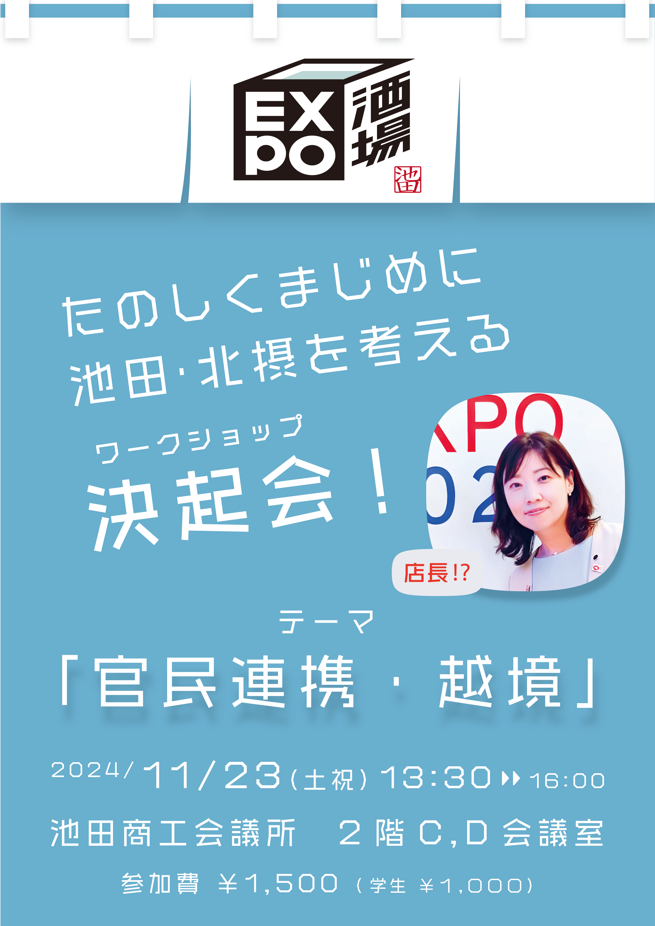 11月23日　池田商工会議所にて EXPO酒場 池田店　を実施！