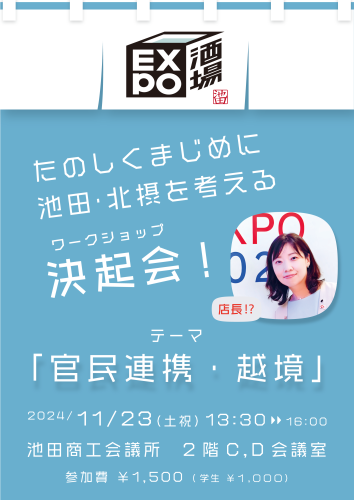 11月23日　池田商工会議所にて EXPO酒場 池田店　を実施！