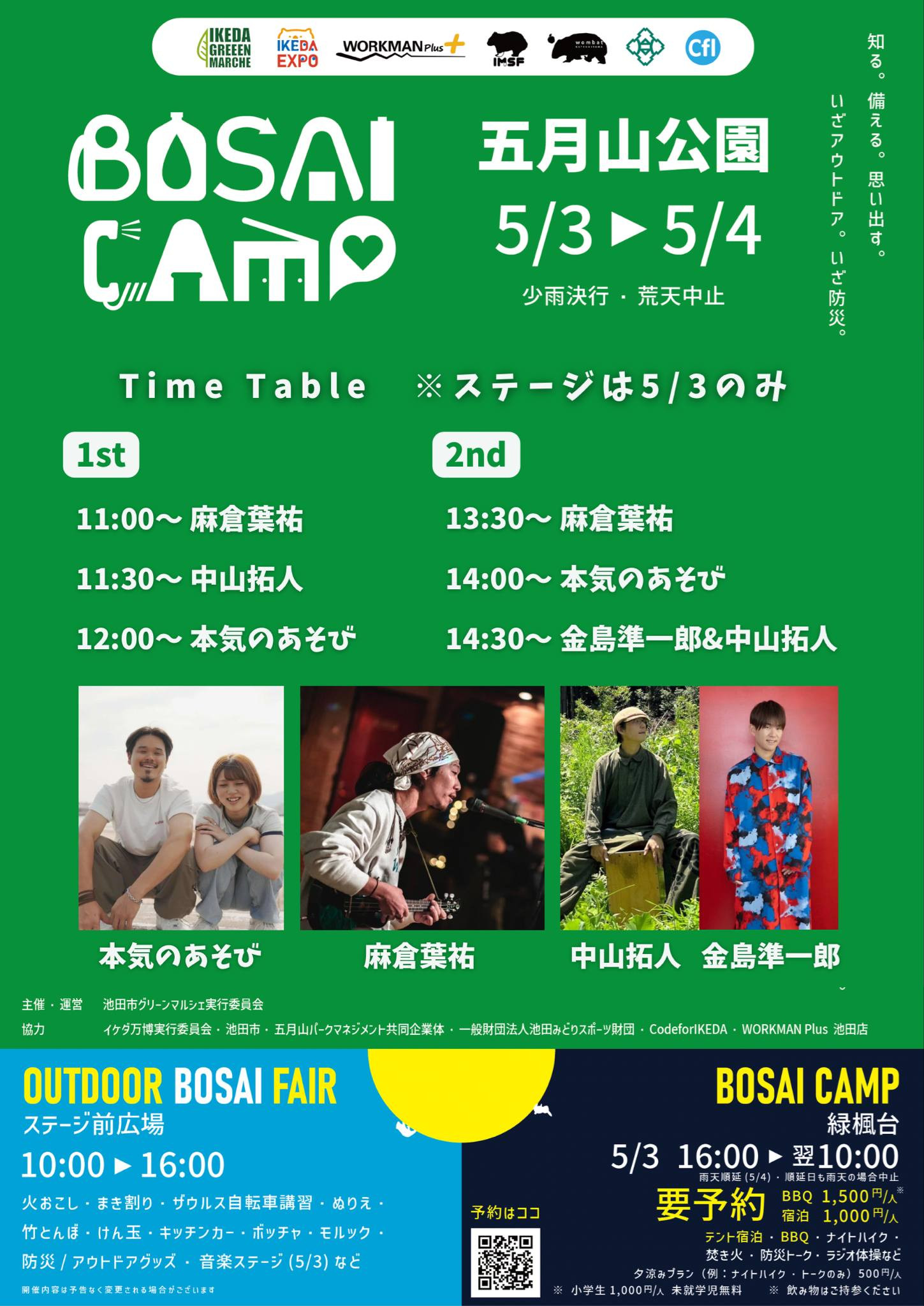 5月3日は防災キャンプイベントでライブがあります。