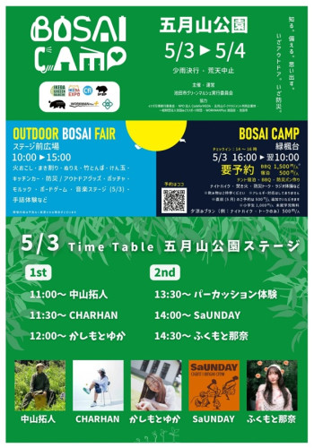 5月3日防災キャンプ＆アウトドアフェア　昼の部実施　夜の部中止