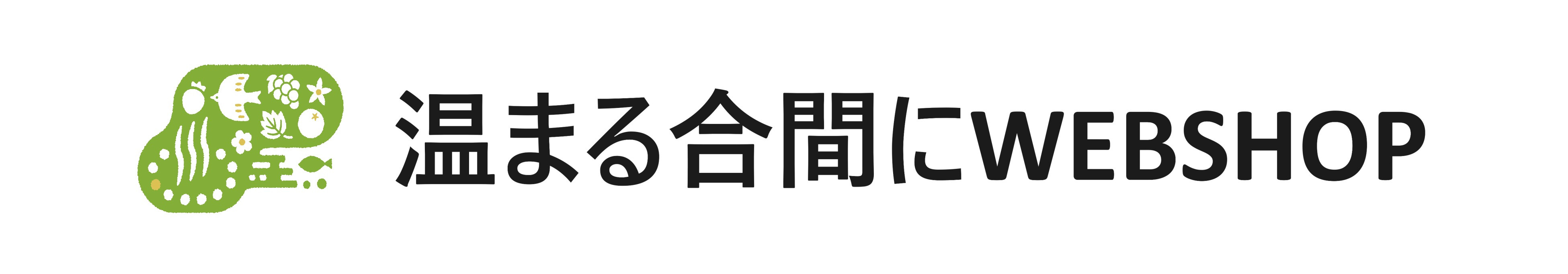 温まる合間に WEBSHOP