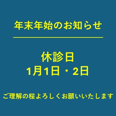 年末年始のお知らせ