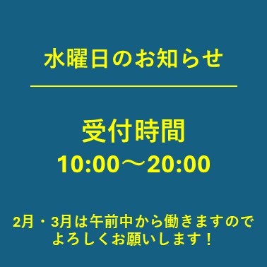 2月3月の水曜日のお知らせ