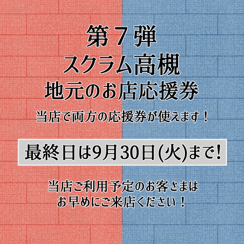 スクラム応援券第7弾　締め切り迫る！