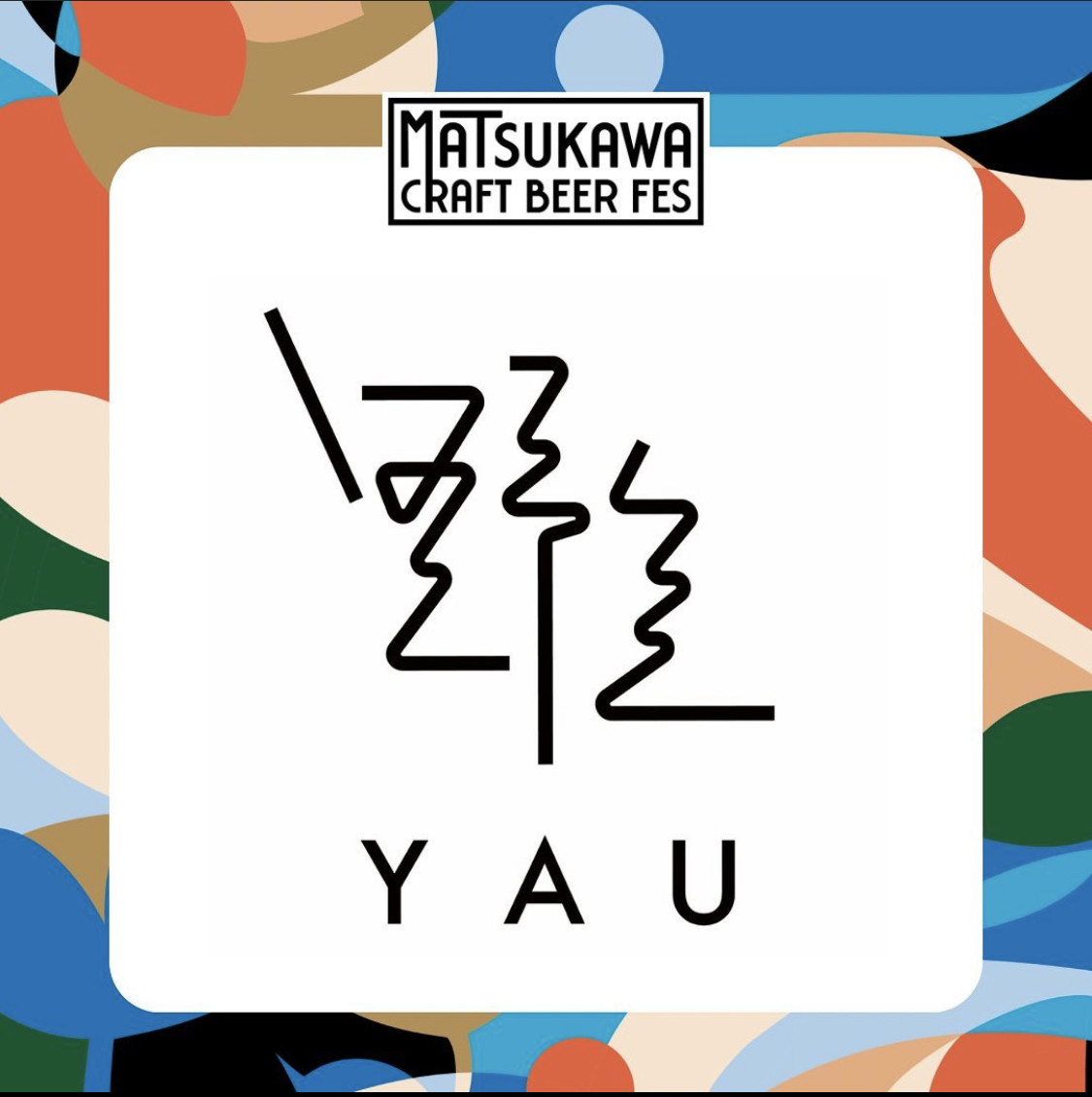 10月8日(日) Matsukawa Craft Beer Festivalに協賛しています！