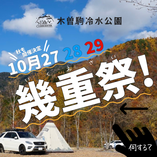 10月29日(日)木曽駒冷水公園 幾重祭に出店します！