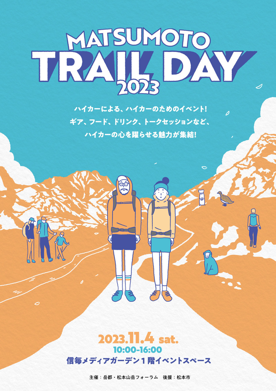 2023年11月4日（土）MATSUMOTO TRAIL DAYに出店します！