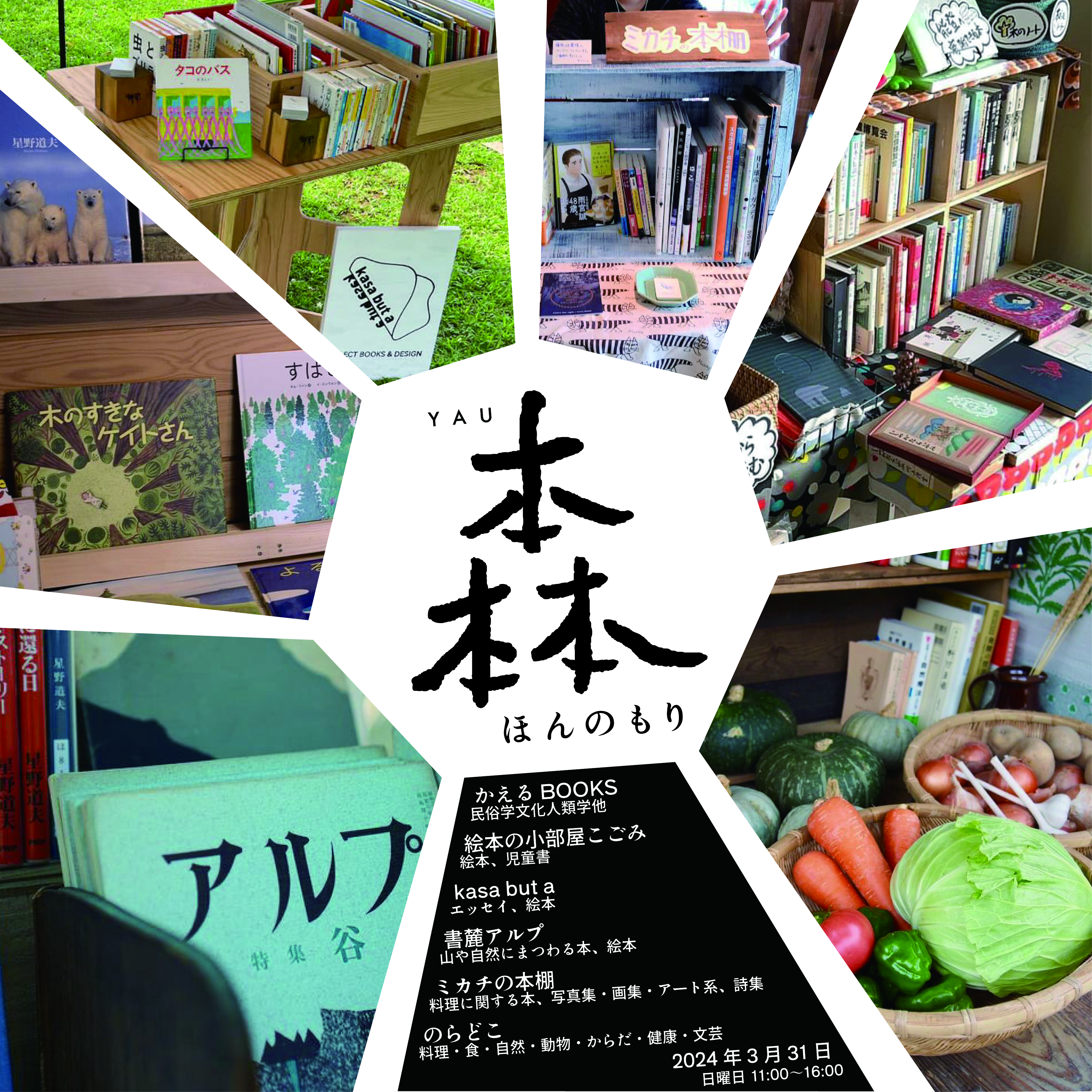 2024年3月31日（日） YAU 本ノ森を開催します！