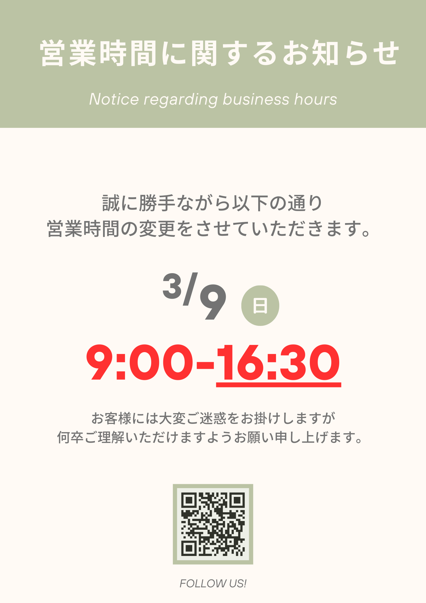 2025年3月9日（日）営業時間変更のお知らせ