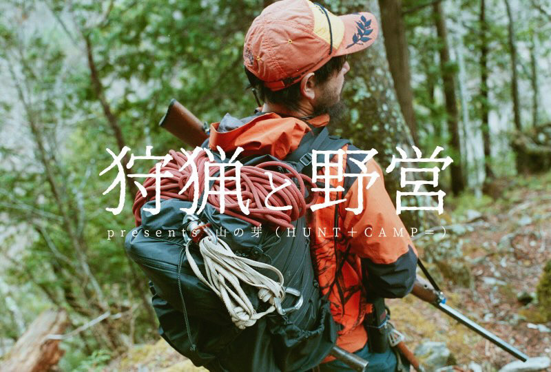 2025年6月14日 狩猟と野営を開催します！