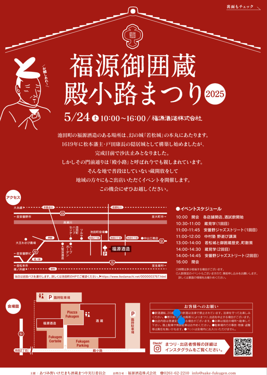 2025年5月24日（土） 福源酒造 御囲蔵殿小路まつりに出店します！