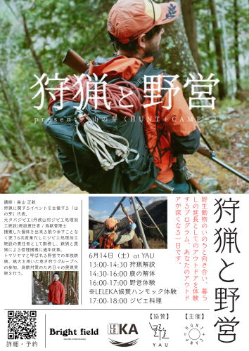 【満員御礼！！】2025年6月14日「狩猟と野営」