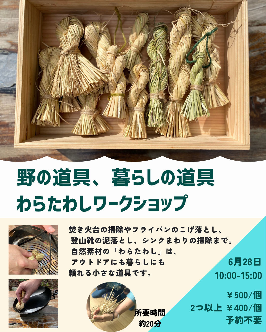 野の道具、暮らしの道具 わらたわしワークショップを開催します！