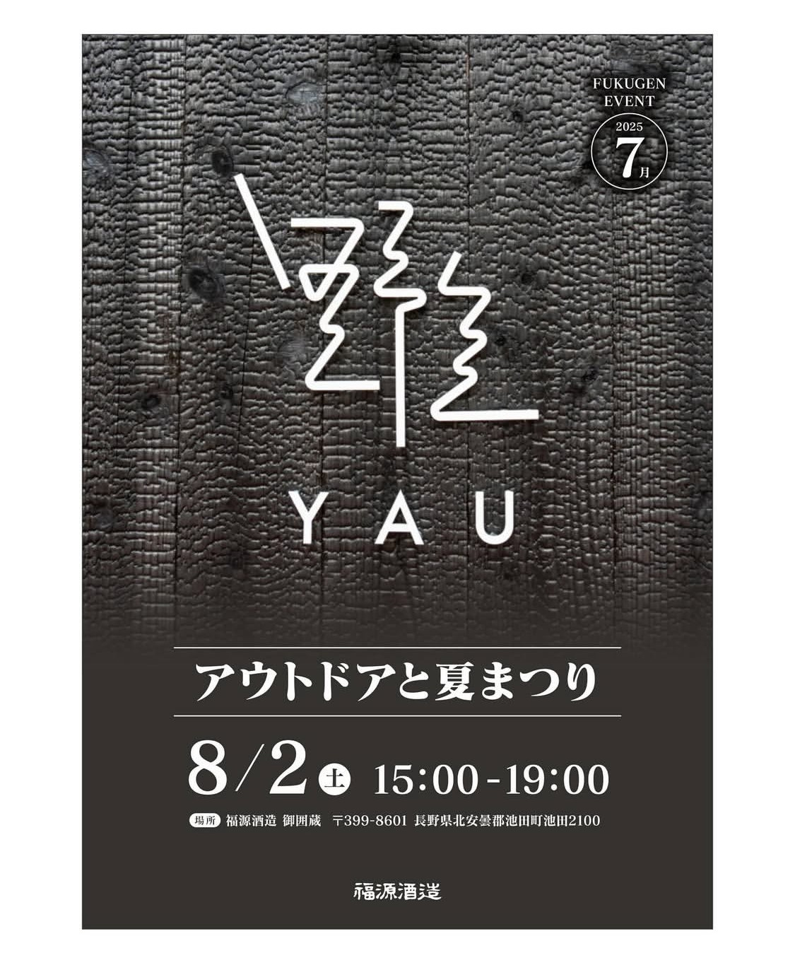2025年8月2日（土） 福源まつりに出店します！