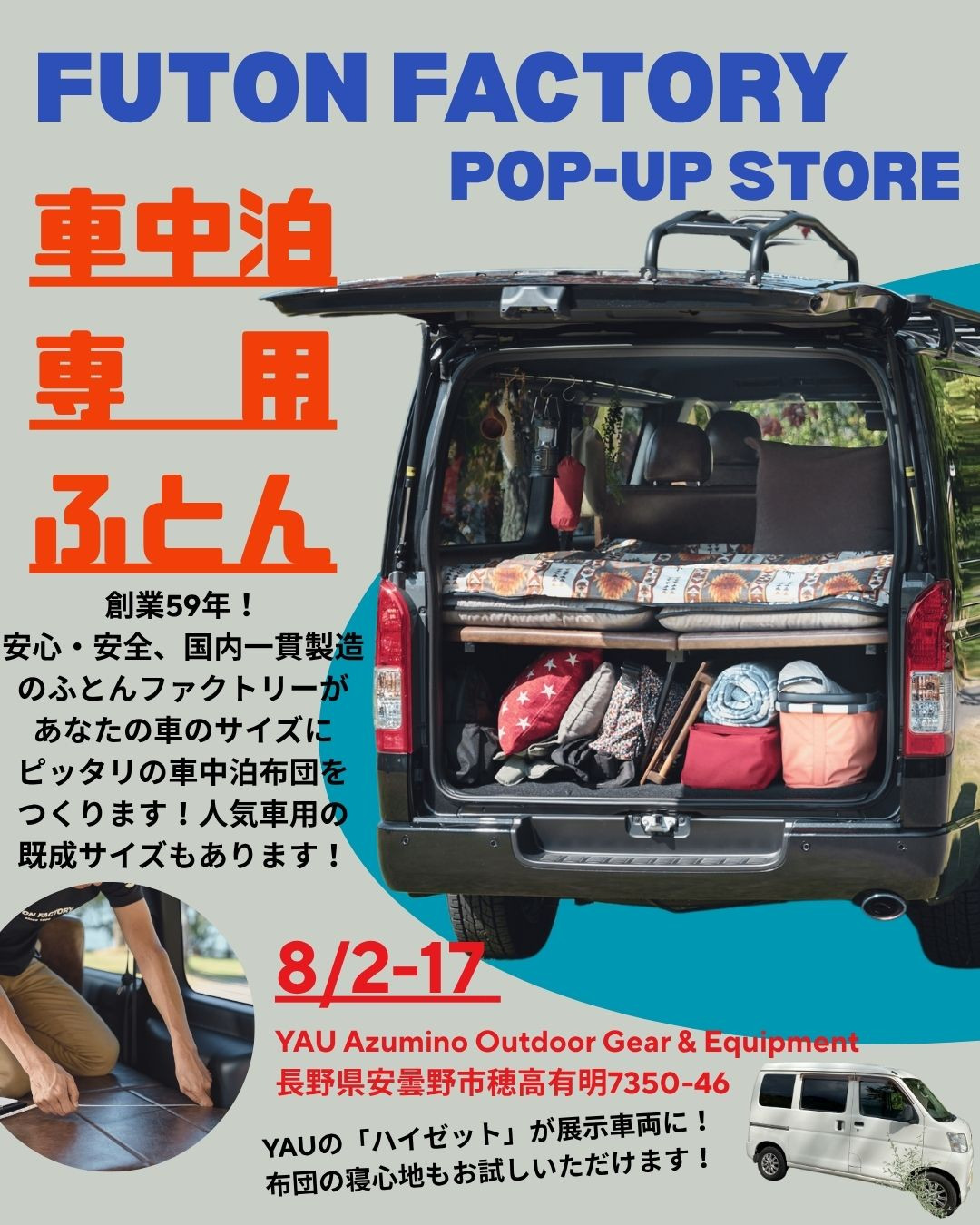 2025年8月12日（火）・13日（水） ふとんファクトリー在店します！