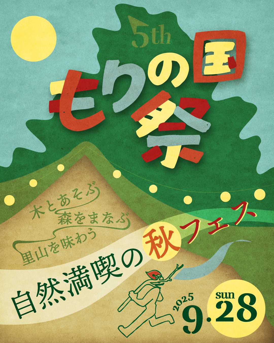 2025年9月28日（日） 美鈴湖もりの国まつり に出店します！