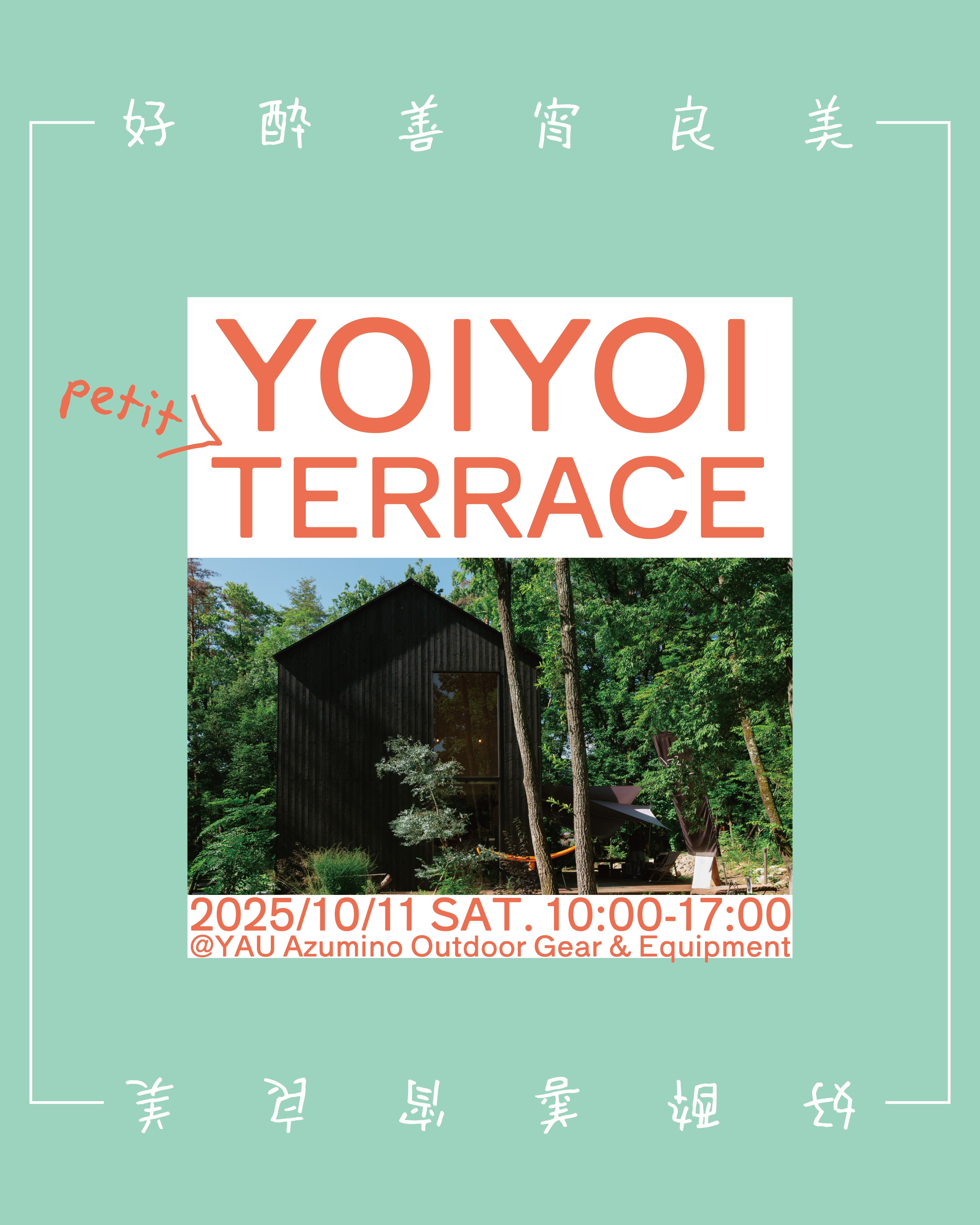 2025年10月11日 YOIYOI petit TERRACE を開催します！