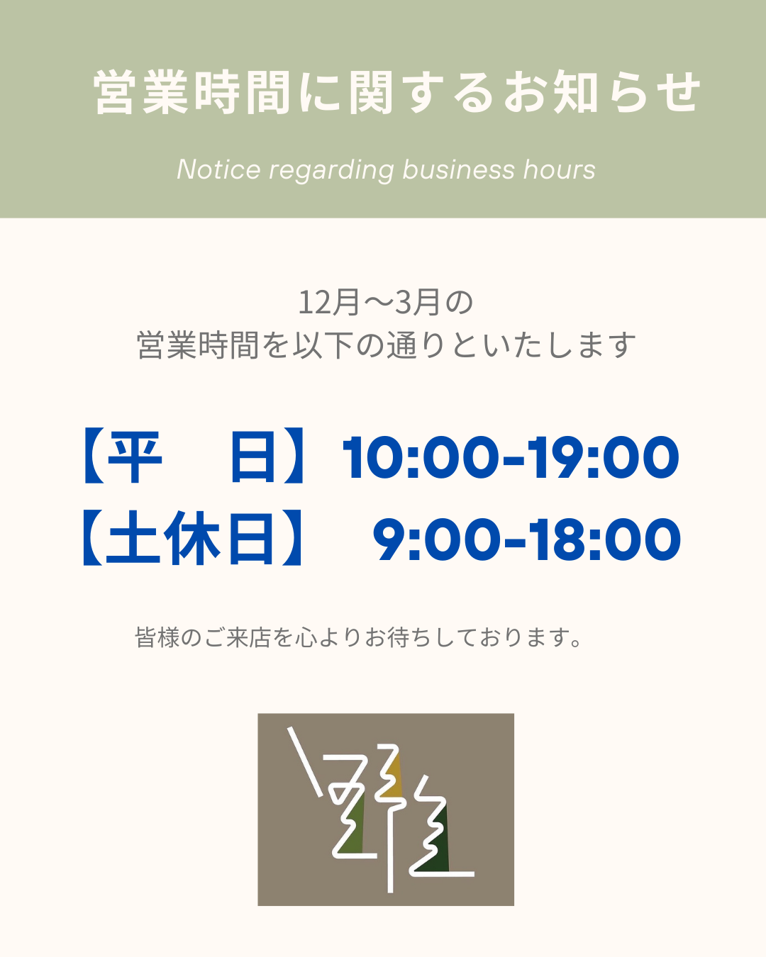 冬期期間の営業時間について