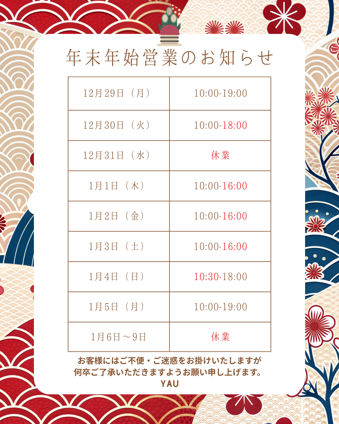 年末年始営業について