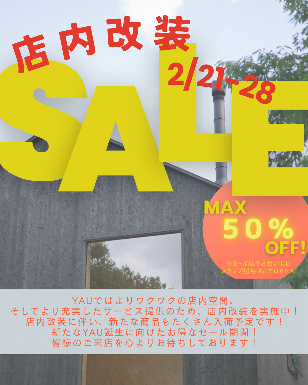 2026年2月21日-28日 店内改装セール開催のお知らせ