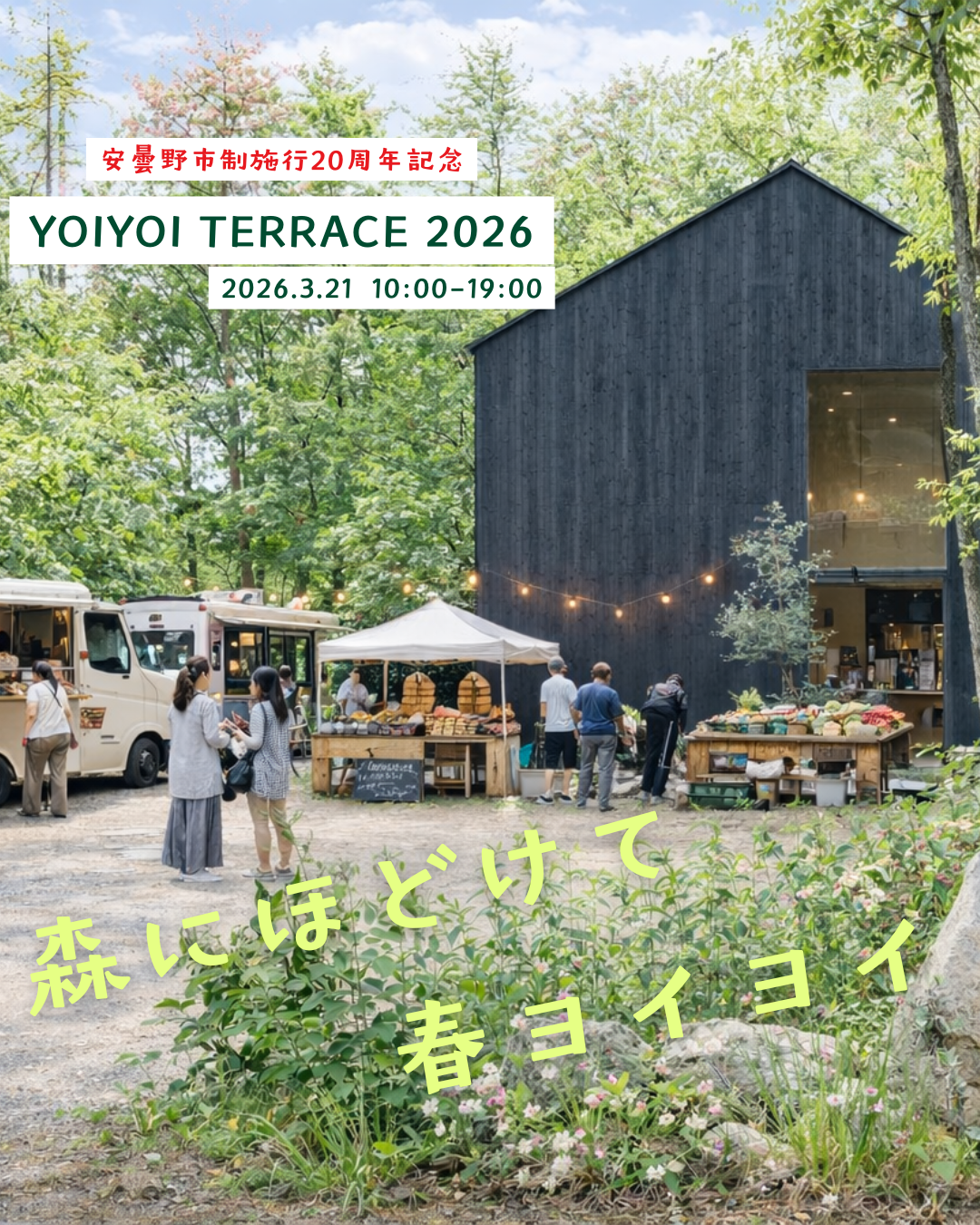 安曇野市制20周年記念 YOIYOI TERRACE 2026 アフタームービー公開！