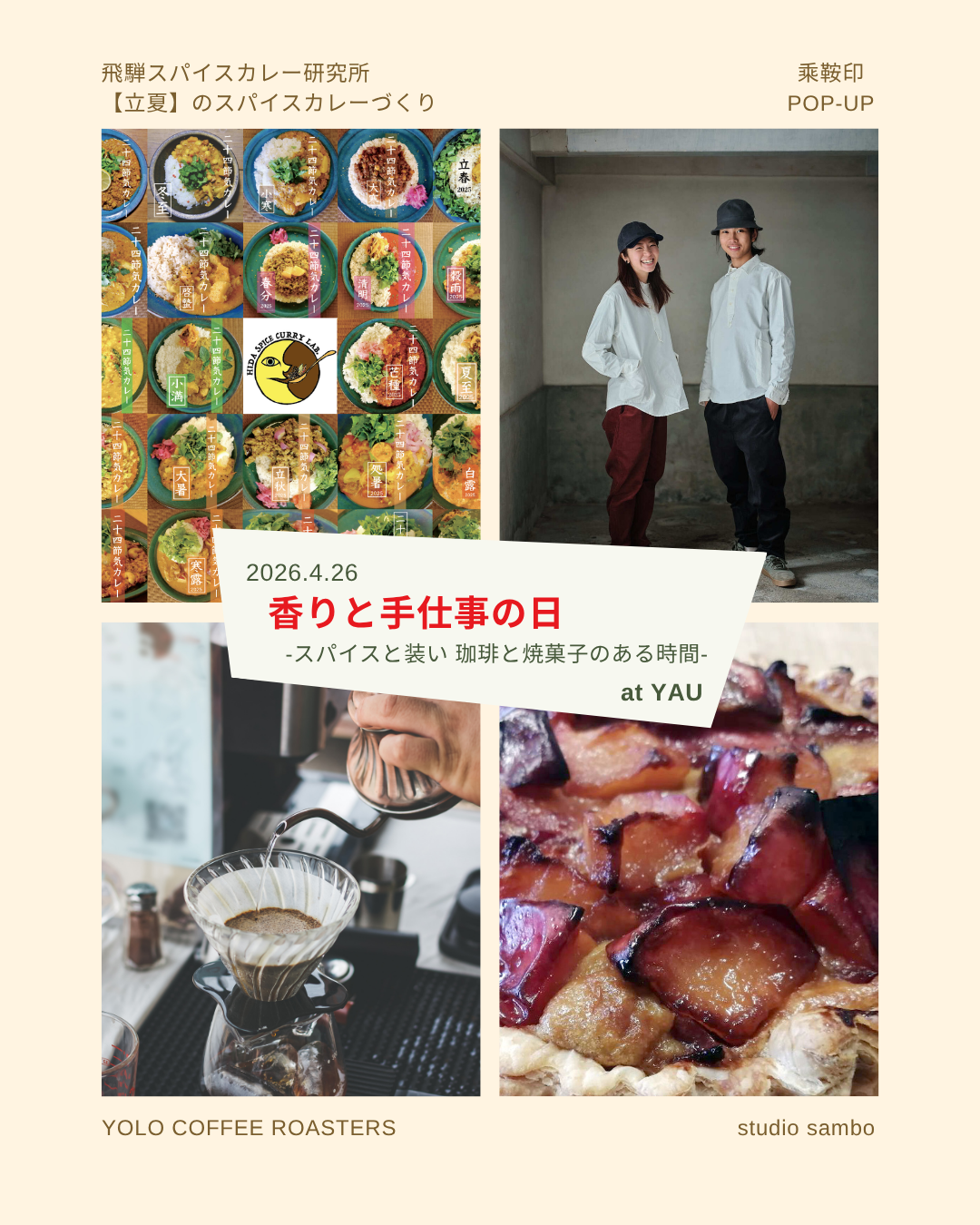 2026年4月26日（日） 香りと手仕事の日-スパイスと装い 珈琲と焼き菓子のある時間-