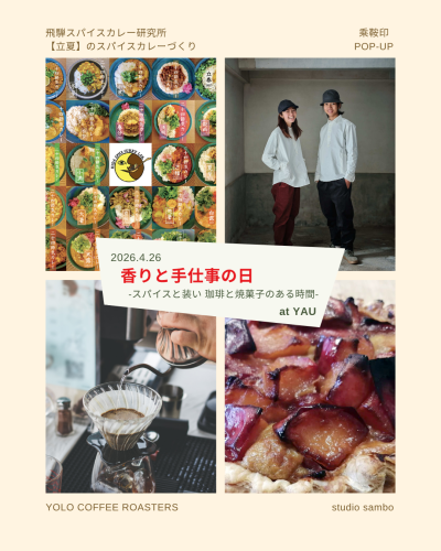 2026年4月26日（日） 香りと手仕事の日-スパイスと装い 珈琲と焼き菓子のある時間-
