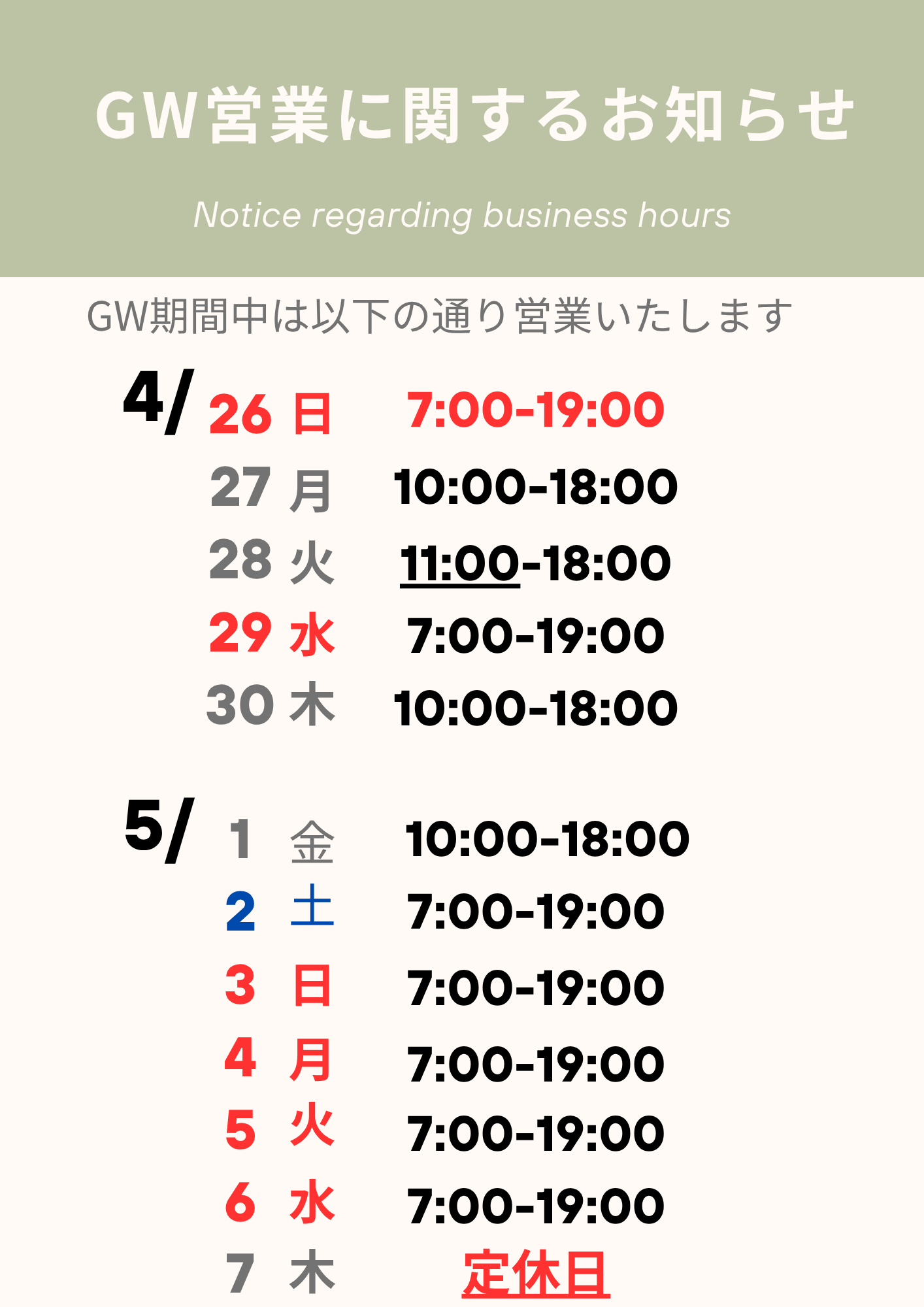GW期間中の営業について
