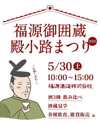 2026年5月30日（土） 福源御囲蔵 殿小路まつりに出店します！