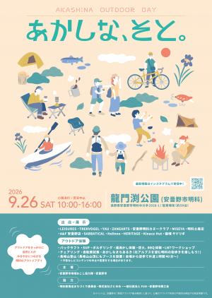 2026年10月26日（土） アウトドアイベント あかしな、そと に出店します！