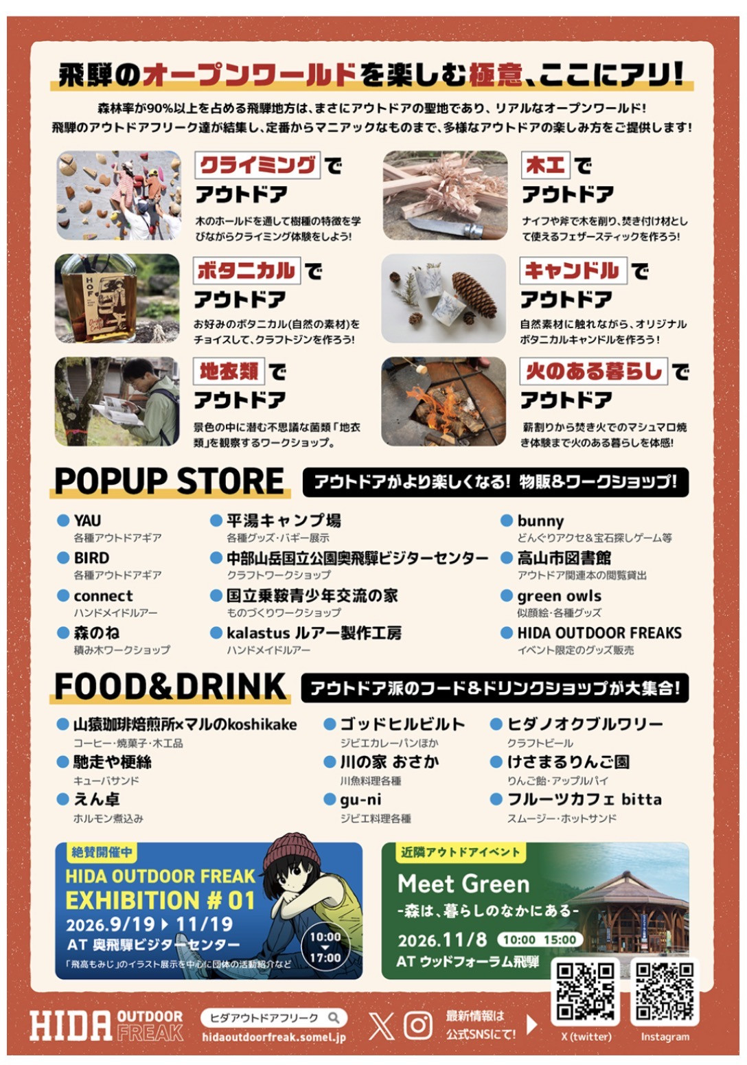 2026年11月8日（日） 飛騨アウトドアフリークに出店します！
