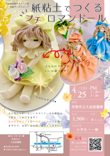 心ときめく「プチドールワークショップ」開催のお知らせ！