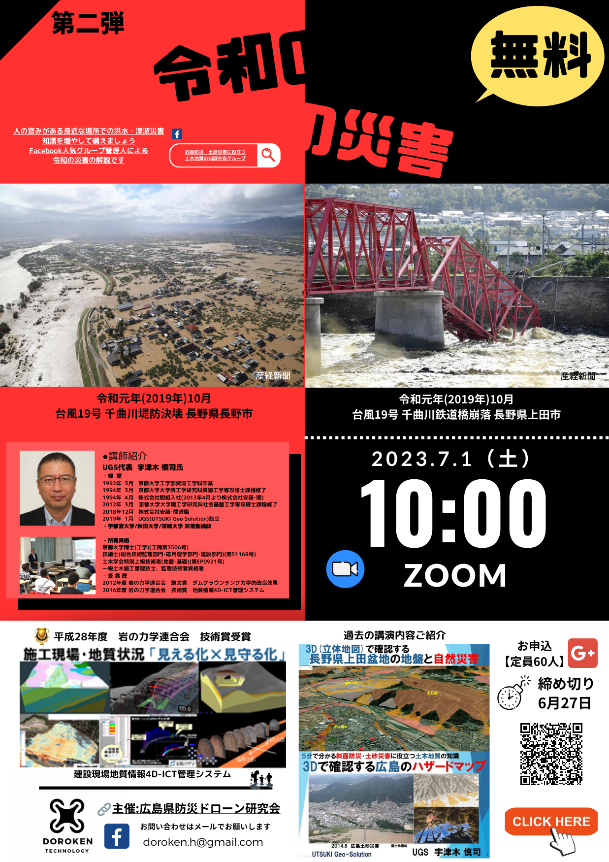 ７月１日１０時ZOOM　洪水・津波災害　令和の災害　宇津木先生