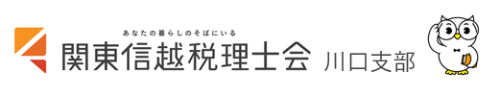 関東信越税理士会川口支部