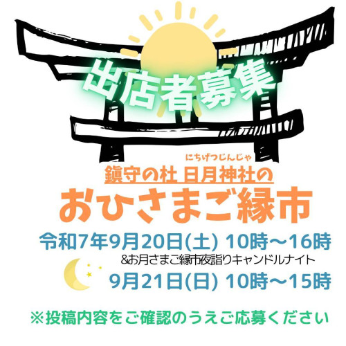 【第4回】日月神社のおひさまご縁市 について✨