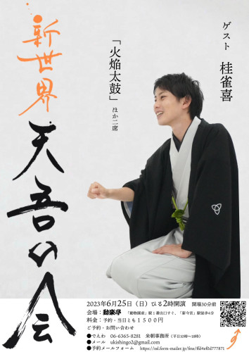 新世界　天吾の会