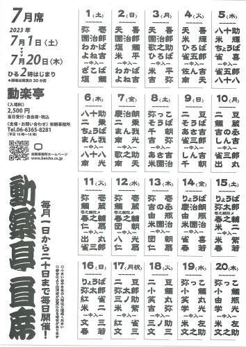 動楽亭昼席７月席