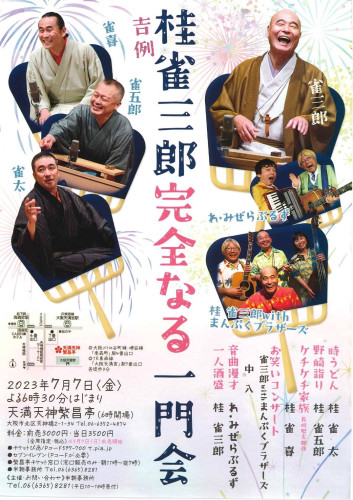 完全なる一門会.jpg