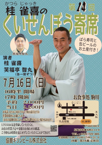 くいせんぼう寄席.jpg
