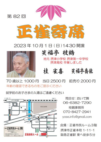 正雀寄席.jpg