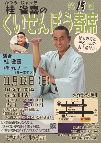 くいせんぼう寄席.jpg